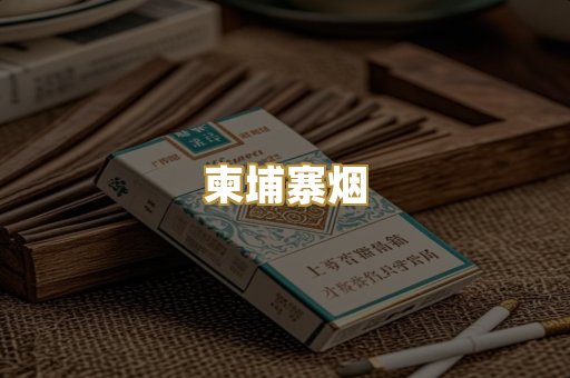 柬埔寨烟